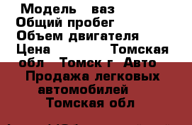  › Модель ­ ваз 210540  › Общий пробег ­ 95 850 › Объем двигателя ­ 2 › Цена ­ 90 000 - Томская обл., Томск г. Авто » Продажа легковых автомобилей   . Томская обл.